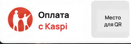 Оплата с Kaspi. Место для QR-кода